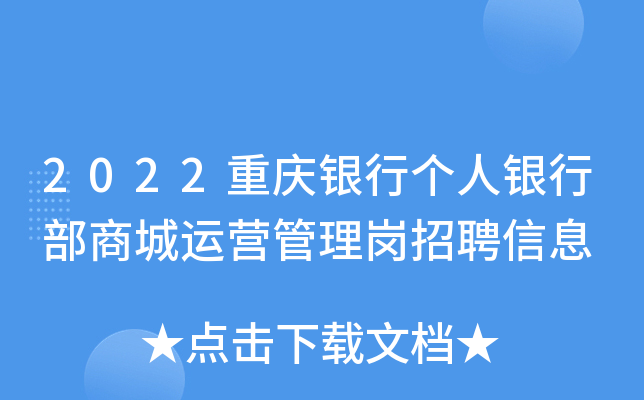 2022重庆银行个人银行部商城运营管理岗招聘信息