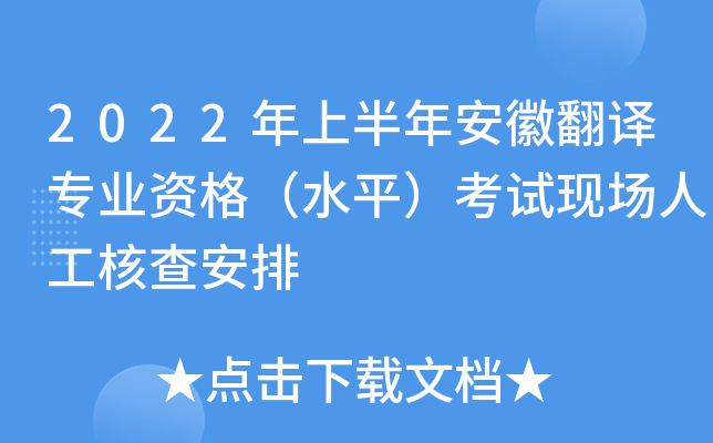 2022年上半年安徽翻译专业资格（水平）考试现场人工核查安排