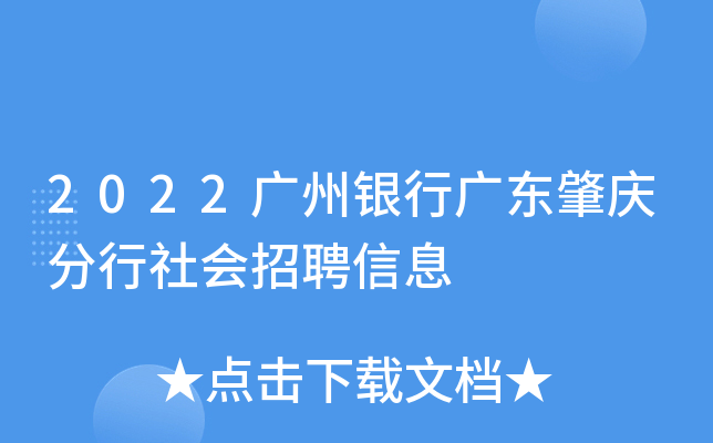 2022广州银行广东肇庆分行社会招聘信息