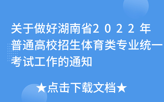 关于做好湖南省2022年普通高校招生体育类专业统一考试工作的通知