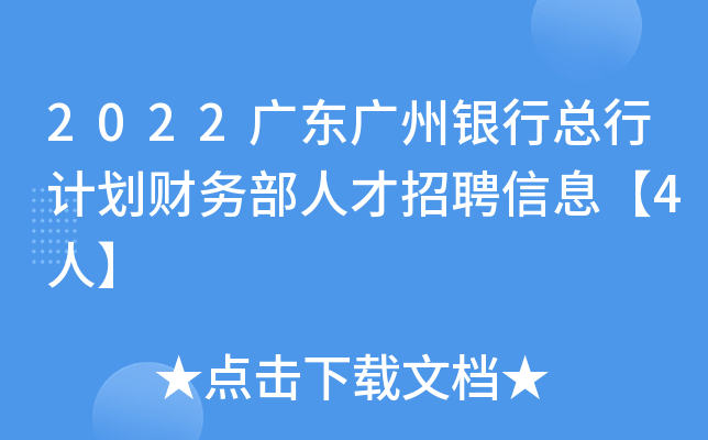 2022广东广州银行总行计划财务部人才招聘信息【4人】