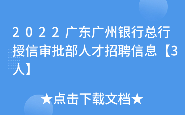 2022广东广州银行总行授信审批部人才招聘信息【3人】