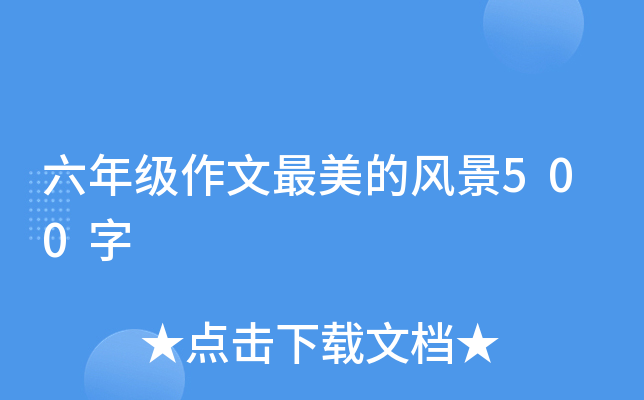 六年级作文最美的风景500字