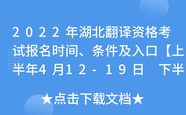 2022年湖北翻译资格考试报名时间、条件及入口【上半年4月12-19日 下半年9月1-8日】