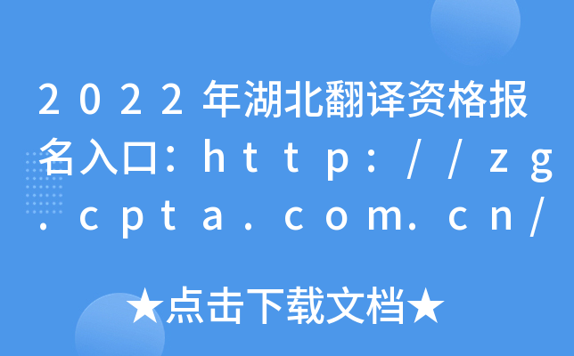 2022年湖北翻译资格报名入口：http://zg.cpta.com.cn/examfront/