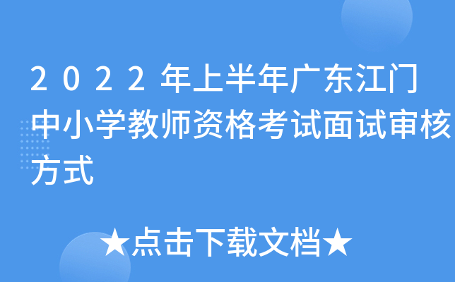 2022年上半年广东江门中小开云kaiyun(中国)教师资格考试面试审核方式