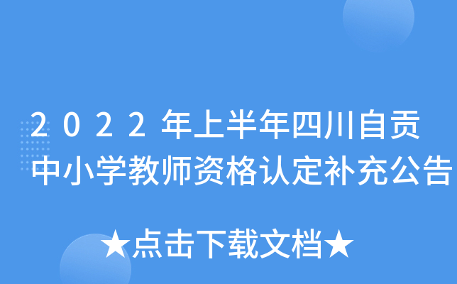 2022年上半年四川自贡中小开云kaiyun(中国)教师资格认定补充公告