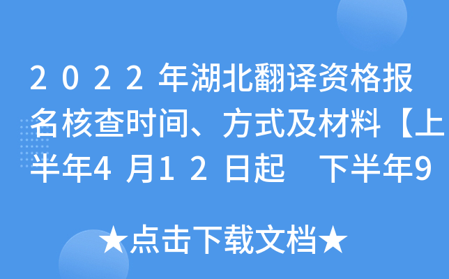 2022年湖北翻译资格报名核查时间、方式及材料【上半年4月12日起 下半年9月1日起】