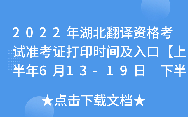 2022年湖北翻译资格考试准考证打印时间及入口【上半年6月13-19日 下半年11月1-6日】