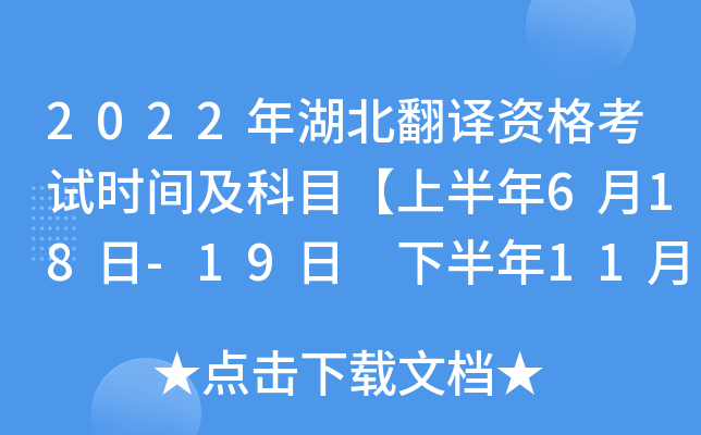 2022年湖北翻译资格考试时间及科目【上半年6月18日-19日 下半年11月5日-6日】