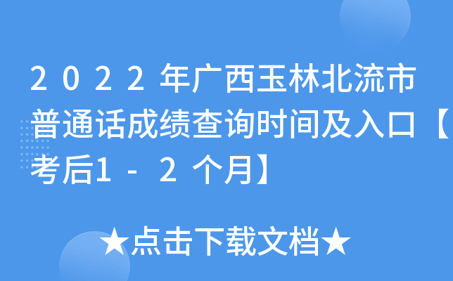 2022年广西玉林北流市普通话成绩查询时间及入口【考后1-2个月】