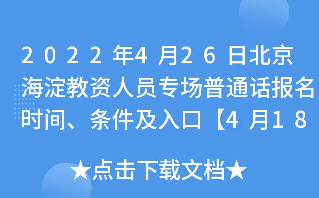 2022年4月26日北京海淀教资人员专场普通话报名时间、条件及入口【4月18日起】