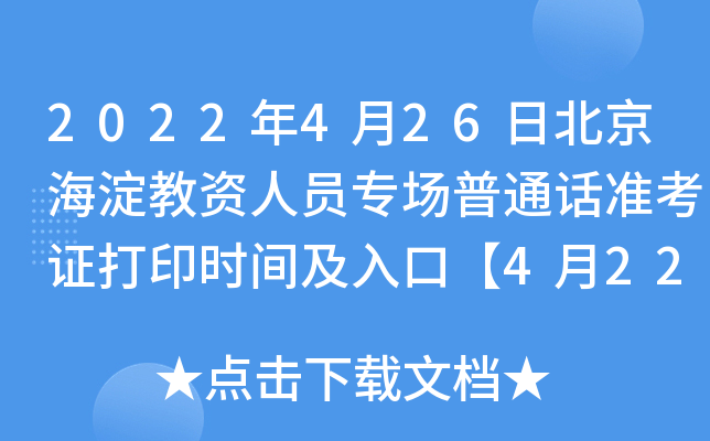 2022年4月26日北京海淀教资人员专场普通话准考证打印时间及入口【4月22日起】