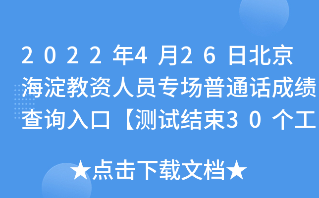 2022年4月26日北京海淀教资人员专场普通话成绩查询入口【测试结束30个工作日后】