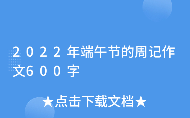 2022年端午节的周记作文600字