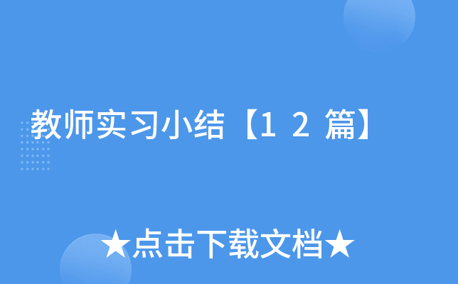 教师实习小结【12篇】