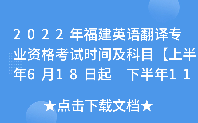 2022年福建英语翻译专业资格考试时间及科目【上半年6月18日起 下半年11月5日起】