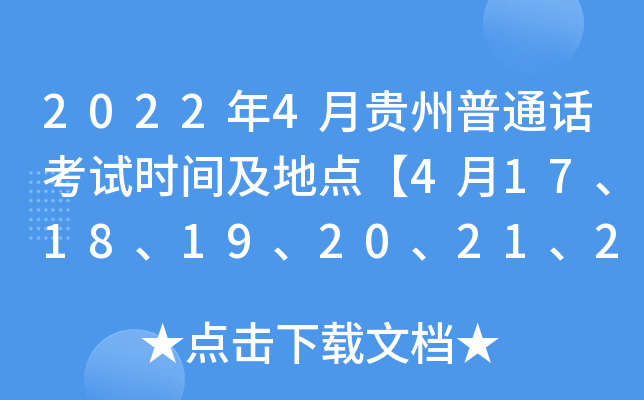 2022年4月贵州普通话考试时间及地点【4月17、18、19、20、21、22、26、27、28、29日】