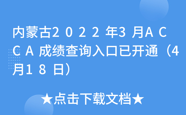 (ni)ɹ20223ACCAɿ(j)ԃ?ni)_(ki)ͨ418գ