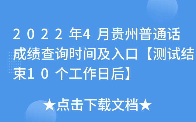 2022年4月贵州普通话成绩查询时间及入口【测试结束10个工作日后】