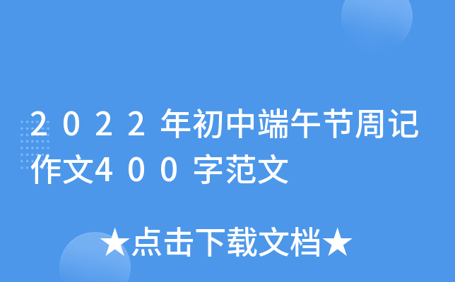 2022年初中端午节周记作文400字范文