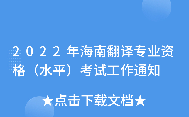 2022年海南翻译专业资格（水平）考试工作通知