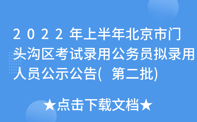 2022年上半年北京市门头沟区考试录用公务员拟录用人员公示公告(第二批)