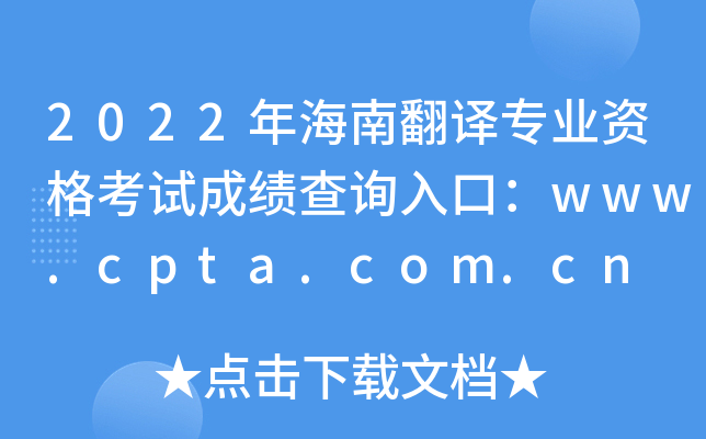 2022꺣ϷgI(y)Yԇɿԃ?ni)ڣwww.cpta.com.cn