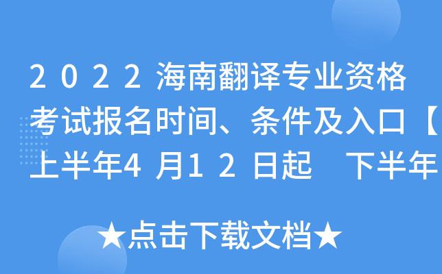 2022海南翻译专业资格考试报名时间、条件及入口【上半年4月12日起 下半年8月30日起】