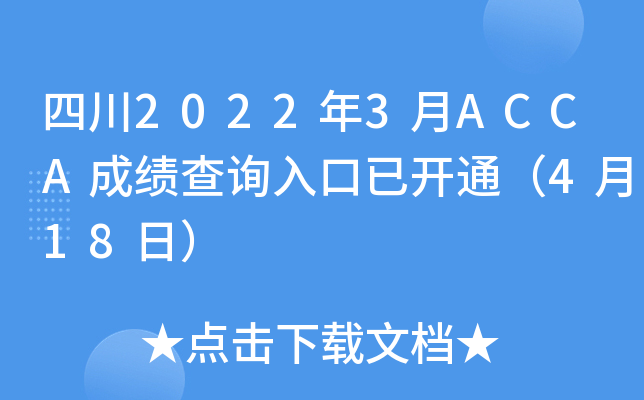 Ĵ20223ACCAɿԃ?ni)_ͨ418գ
