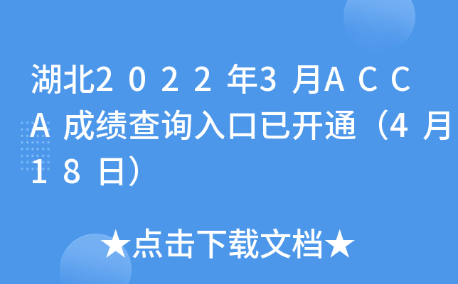 湖北2022年3月ACCA成绩查询入口已开通（4月18日）