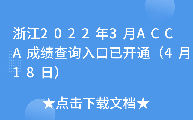 㽭20223ACCAɿԃ?ni)_ͨ418գ