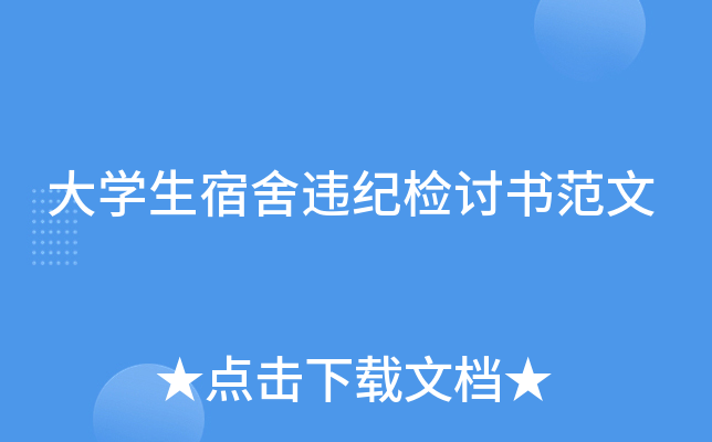 大开云kaiyun(中国)生宿舍违纪检讨书范文