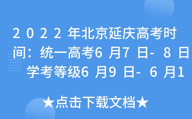 2022年北京延庆高考时间：统一高考6月7日-8日 学考等级6月9日-6月10日