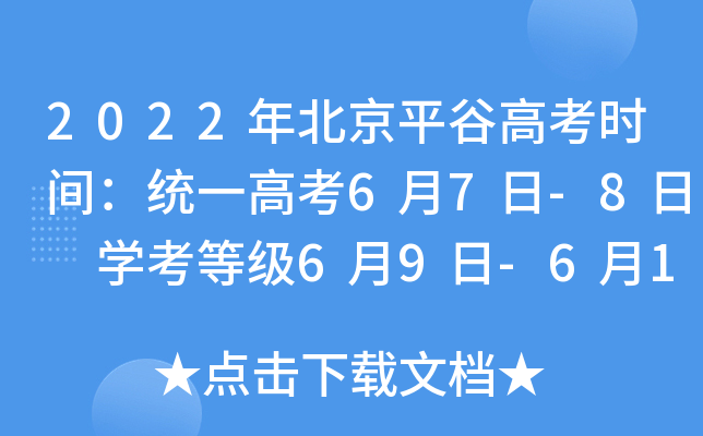 2022年北京平谷高考时间：统一高考6月7日-8日 学考等级6月9日-6月10日