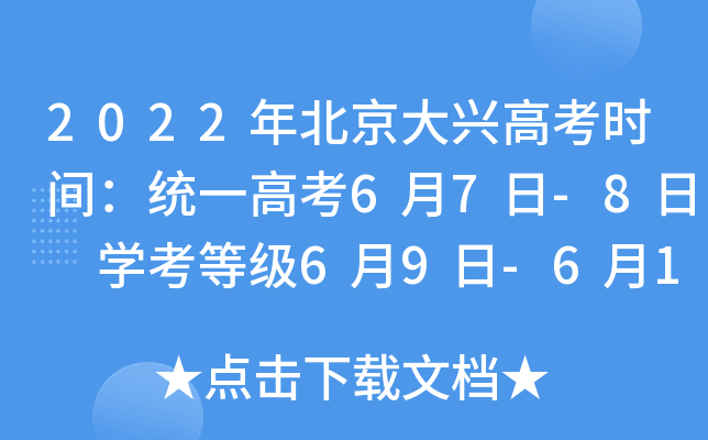 2022年北京大兴高考时间：统一高考6月7日-8日 学考等级6月9日-6月10日