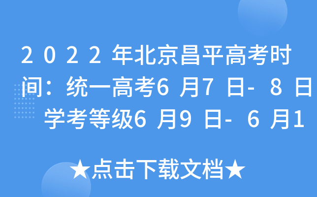 2022年北京昌平高考时间：统一高考6月7日-8日 学考等级6月9日-6月10日