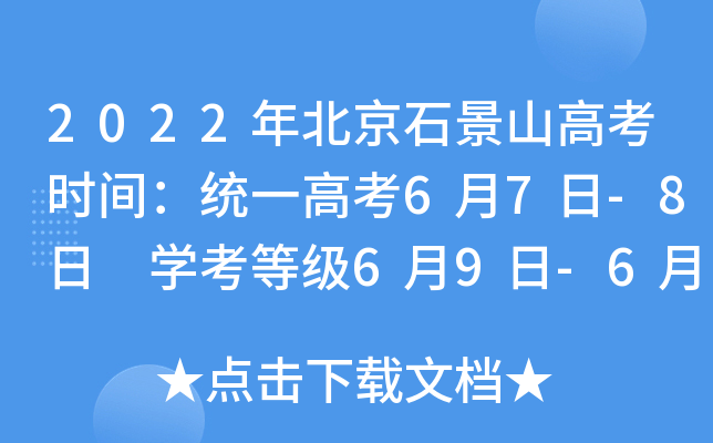 2022年北京石景山高考时间：统一高考6月7日-8日 学考等级6月9日-6月10日