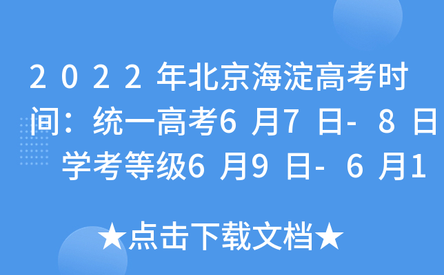 2022年北京海淀高考时间：统一高考6月7日-8日 学考等级6月9日-6月10日