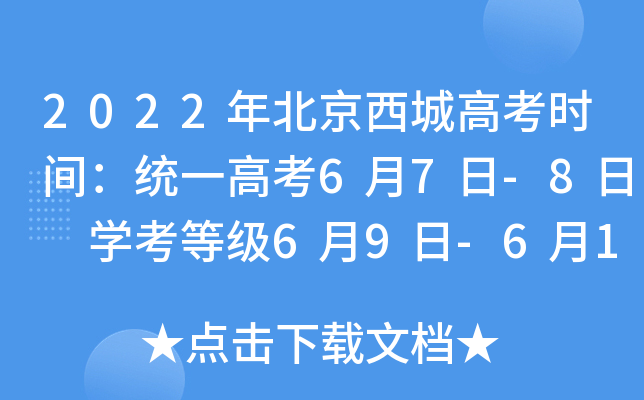 2022年北京西城高考时间：统一高考6月7日-8日 学考等级6月9日-6月10日
