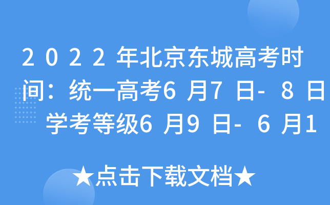2022年北京东城高考时间：统一高考6月7日-8日 学考等级6月9日-6月10日