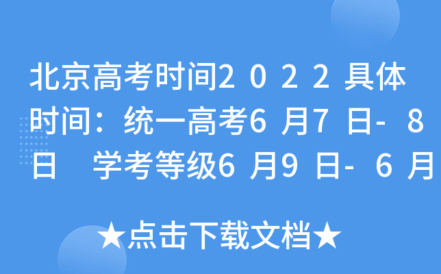 北京高考时间2022具体时间：统一高考6月7日-8日 学考等级6月9日-6月10日