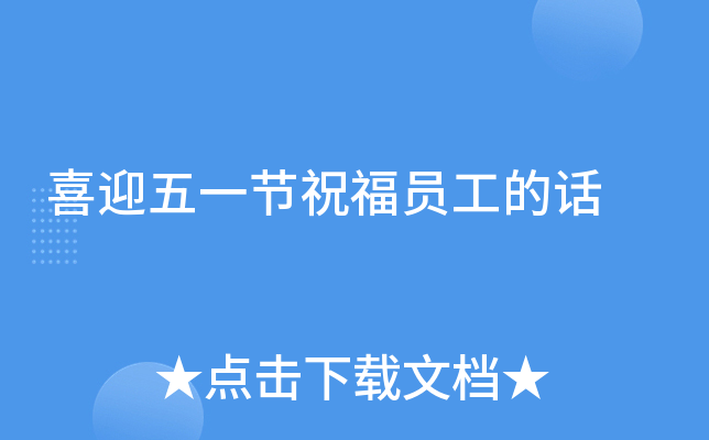 喜迎五一节祝福员工的话