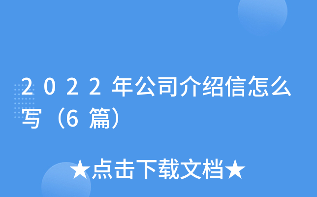 2022年公司介绍信怎么写（6篇）