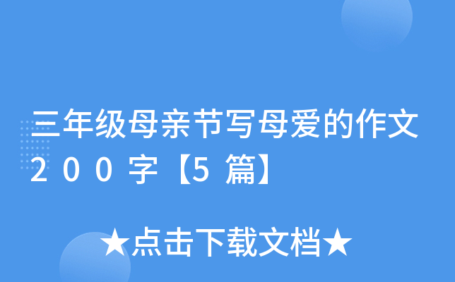 三年级母亲节写母爱的作文200字【5篇】