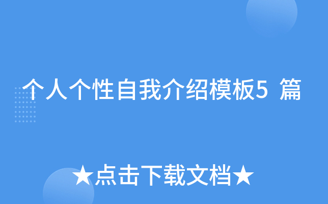 个人个性自我介绍模板5篇