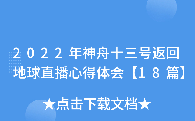 2022年神舟十三号返回地球直播心得体会【18篇】