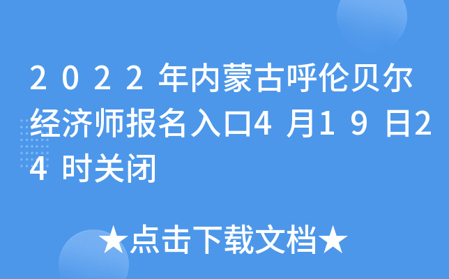 2022年内蒙古呼伦贝尔经济师报名入口4月19日24时关闭