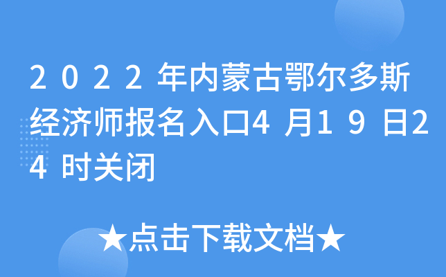 2022年内蒙古鄂尔多斯经济师报名入口4月19日24时关闭
