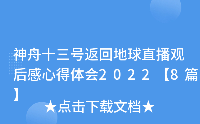 神舟十三号返回地球直播观后感心得体会2022【8篇】